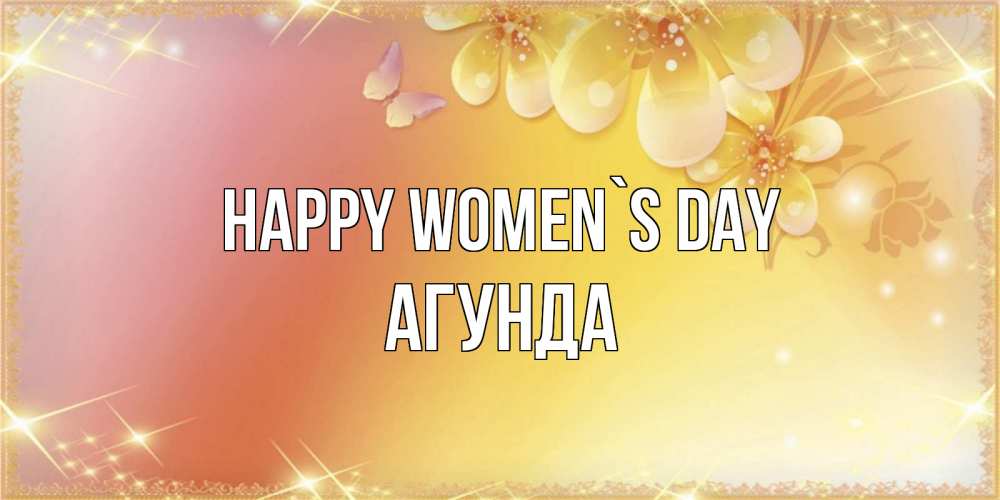 Greetings card с именем, Агунда happy women`s day бесплатные открытки на международный женский день Greetings with text for free download 